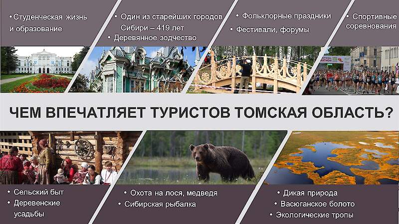 Туристический потенциал Томской области