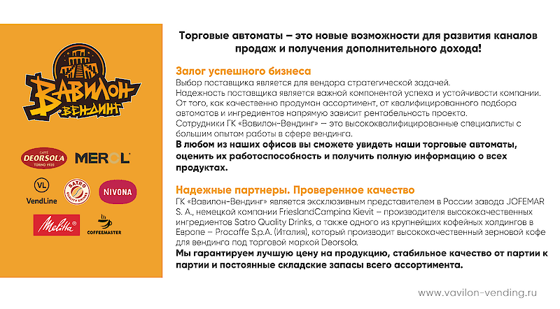 Babylon-Vending Group provides customers not only with the opportunity to buy trading equipment, but also with confidence in the quality and stability in the future! ✔️ Warranty service Professional comprehensive technical support and service support for up to 24 months after the purchase of the vending machine. ✔️ After-sales service It is available during the whole period of the actual use of the vending machines. Installation of additional options and modules, expanding the functionality of the equipment is possible ✔️ Service Our specialists will prepare and set the equipment, install additional modules according to your individual needs. ✔️ Spare parts and service equipment We always have a full range of spare parts and maintenance equipment for vending machines.